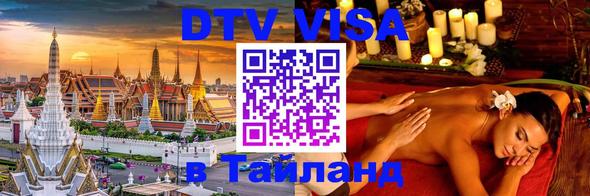 DTV Visa Thailand — прайс и условия, виза без дополнительных документов - Михайловск  20.11.2025 