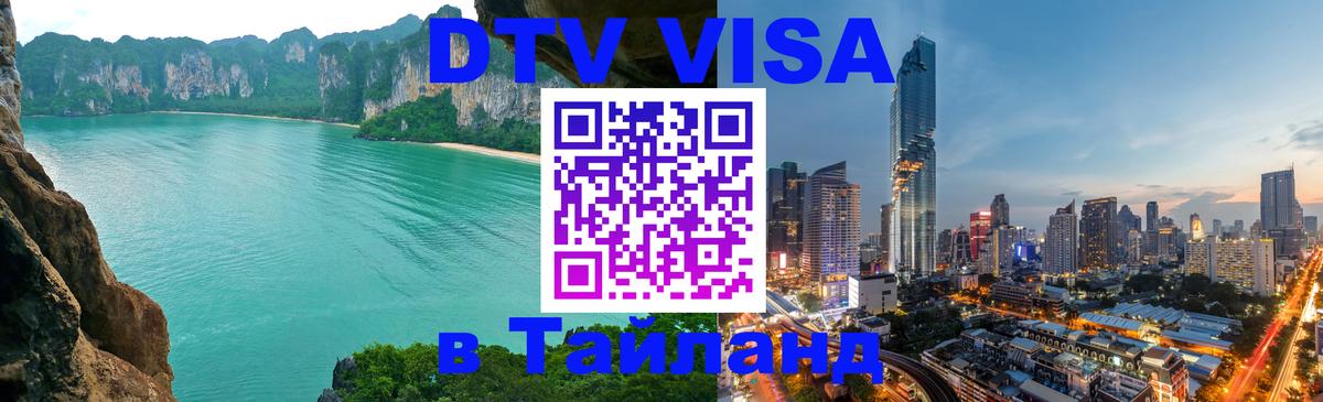 DTV Visa Тайланд купить Михайловск 