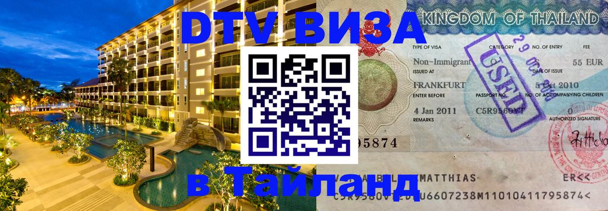 Долгосрочная виза DTV в Тайланд Михайловск 